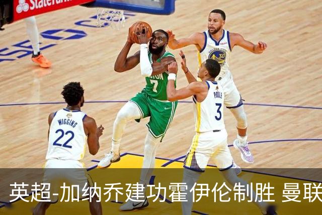 英超-加纳乔建功霍伊伦制胜 曼联2-1布伦特福德