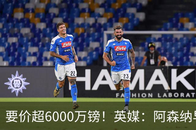 要价超6000万镑！英媒：阿森纳早已接触布阿迪，M费和托纳利很贵