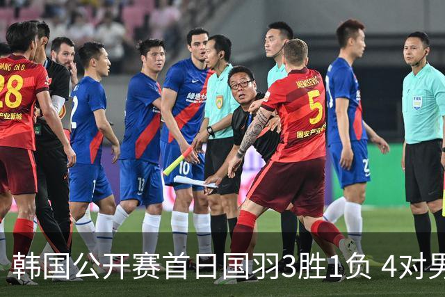 韩国公开赛首日国羽3胜1负 4对男双全部打满三局
